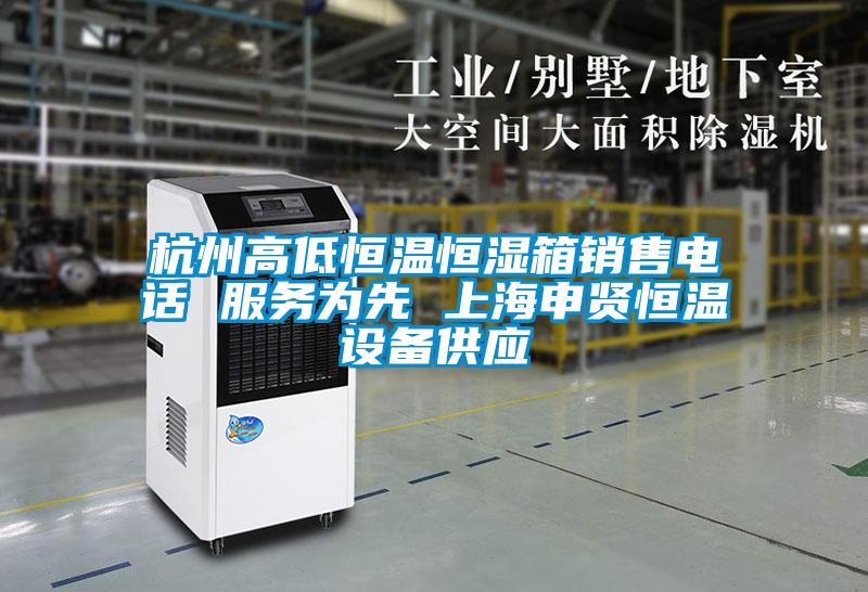 欧美黄色性爱视频网站 杭州高低恒温恒湿箱销售电话 服务为先 上海申贤恒温设备供应