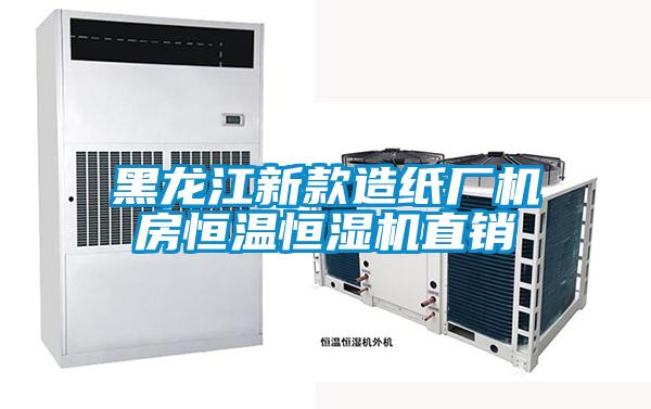 欧美成色手机在线观看 黑龙江新款造纸厂机房恒温恒湿机直销