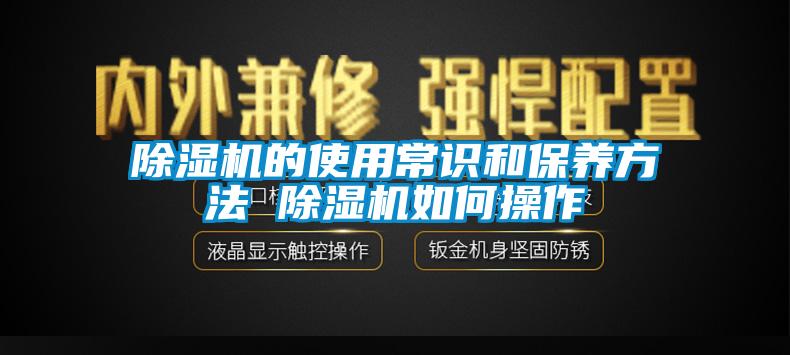 欧美成色手机在线观看 除湿机的使用常识和保养方法 除湿机如何操作