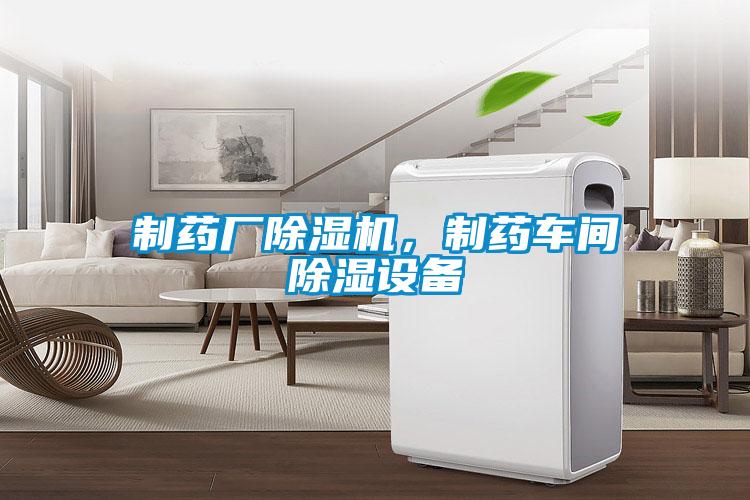 欧美黄色性爱视频网站 制药厂除湿机，制药车间除湿设备