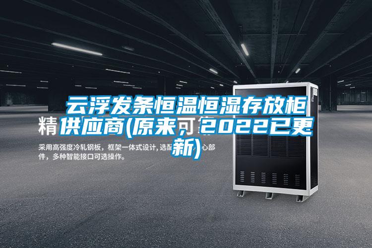 欧美黄色电影在线播放 云浮发条恒温恒湿存放柜供应商(原来，2022已更新)