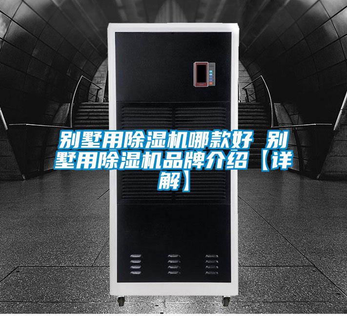 欧美黄色性爱视频网站 别墅用除湿机哪款好 别墅用除湿机品牌介绍【详解】