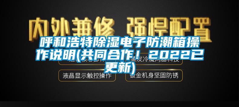 欧美黄色电影在线播放 呼和浩特除湿电子防潮箱操作说明(共同合作！2022已更新)
