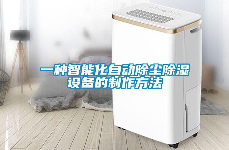 欧美黄色电影在线播放 一种智能化自动除尘除湿设备的制作方法
