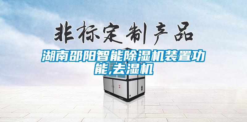 欧美成色手机在线观看 湖南邵阳智能除湿机装置功能,去湿机
