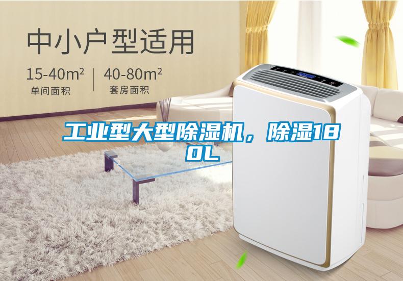 欧美成色手机在线观看 工业型大型除湿机，除湿180L