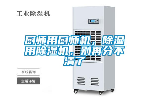 欧美成色手机在线观看 厨师用厨师机，除湿用除湿机，别再分不清了