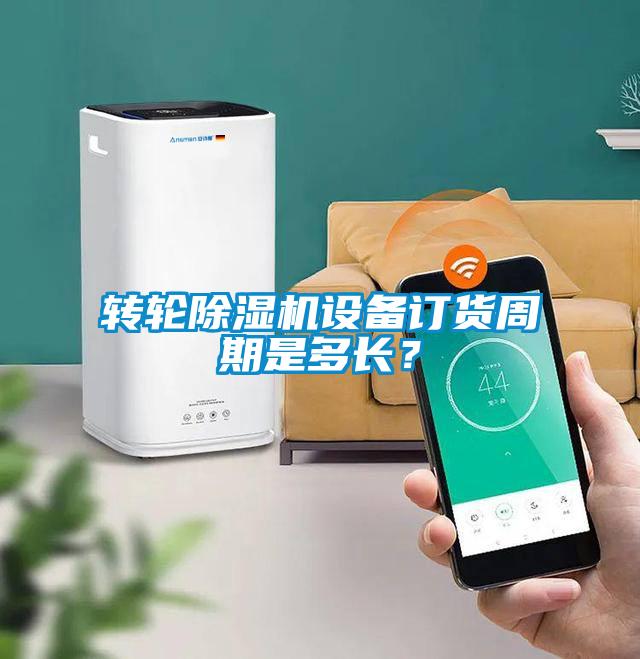 欧美成色手机在线观看 转轮除湿机设备订货周期是多长？