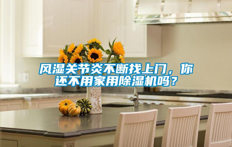 欧美黄色性爱视频网站 风湿关节炎不断找上门，你还不用家用除湿机吗？