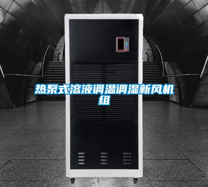 欧美黄色电影在线播放 热泵式溶液调温调湿新风机组