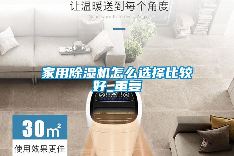 欧美黄色电影在线播放 家用除湿机怎么选择比较好_重复