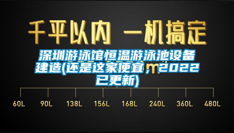 欧美成色手机在线观看 深圳游泳馆恒温游泳池设备建造(还是这家便宜，2022已更新)