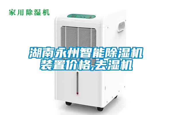 欧美黄色性爱视频网站 湖南永州智能除湿机装置价格,去湿机