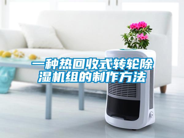 欧美成色手机在线观看 一种热回收式转轮除湿机组的制作方法