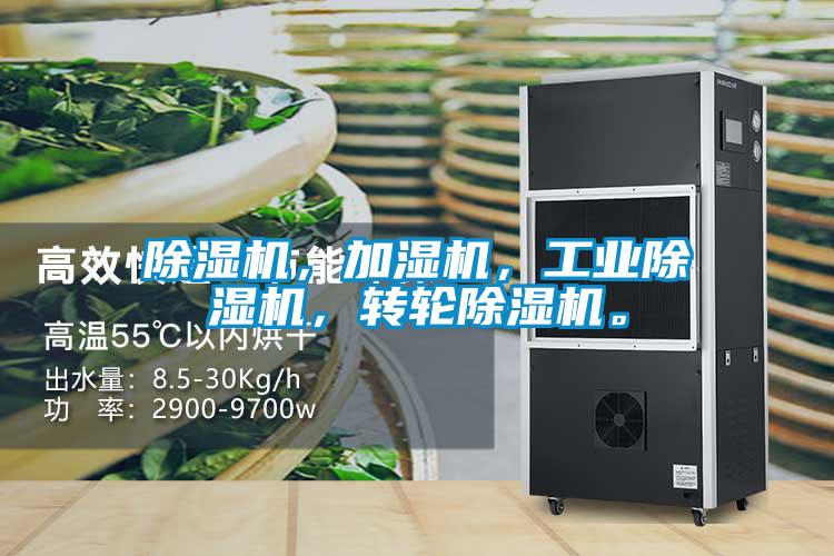 欧美黄色性爱视频网站 除湿机，加湿机，工业除湿机，转轮除湿机。