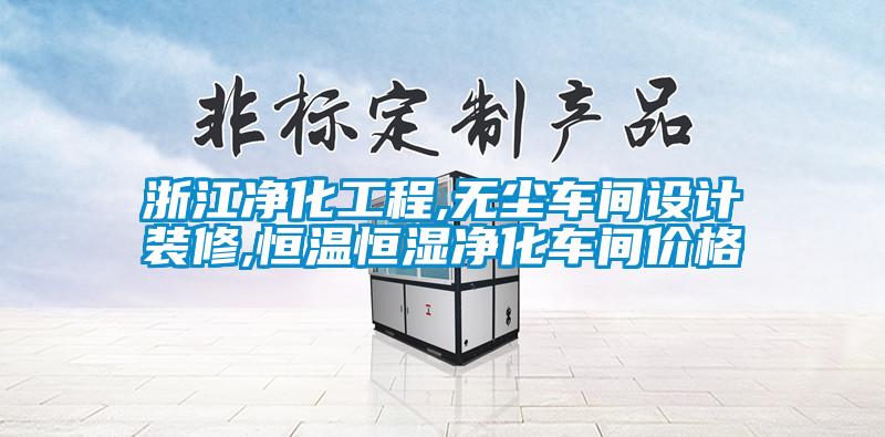 欧美成色手机在线观看 浙江净化工程,无尘车间设计装修,恒温恒湿净化车间价格