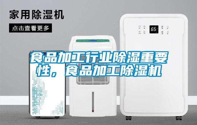 欧美黄色性爱视频网站 食品加工行业除湿重要性，食品加工除湿机
