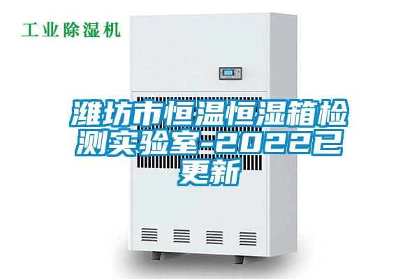 欧美黄色电影在线播放 潍坊市恒温恒湿箱检测实验室-2022已更新