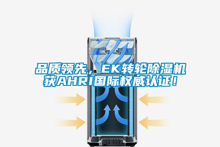 欧美黄色电影在线播放 品质领先，EK转轮除湿机获AHRI国际权威认证！