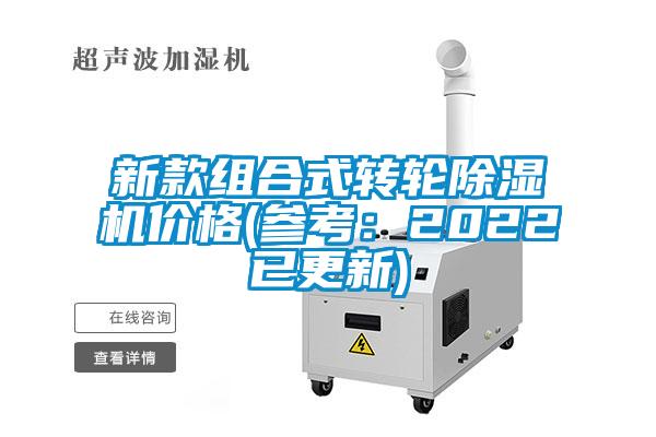 欧美黄色性爱视频网站 新款组合式转轮除湿机价格(参考：2022已更新)