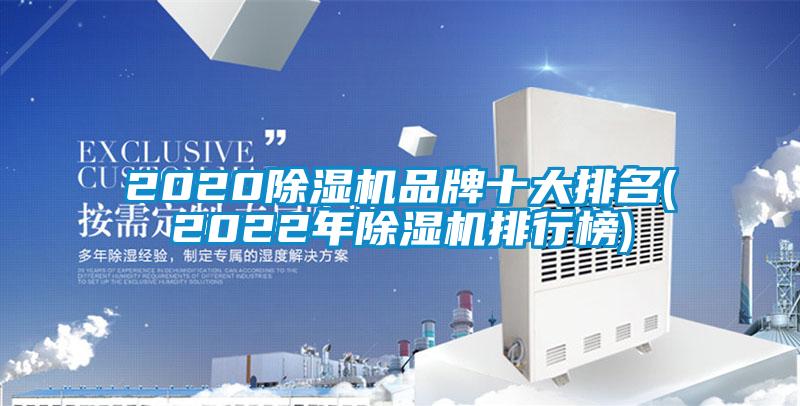 欧美成色手机在线观看 2020除湿机品牌十大排名(2022年除湿机排行榜)