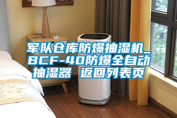 欧美成色手机在线观看 军队仓库防爆抽湿机_BCF-40防爆全自动抽湿器 返回列表页