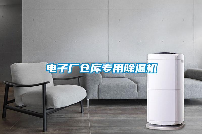 欧美成色手机在线观看 电子厂仓库专用除湿机