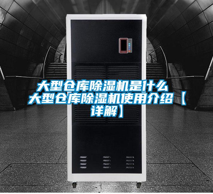 欧美成色手机在线观看 大型仓库除湿机是什么 大型仓库除湿机使用介绍【详解】