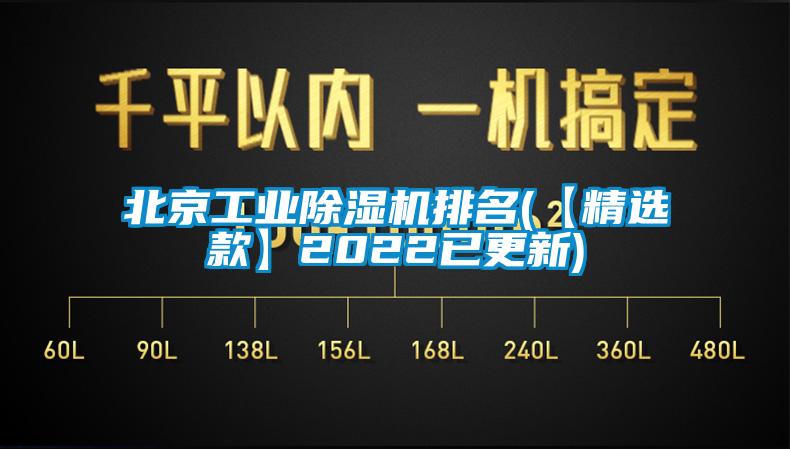 欧美成色手机在线观看 北京工业除湿机排名(【精选款】2022已更新)