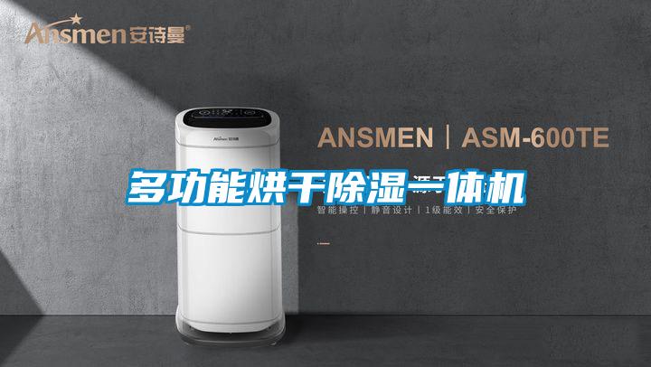 欧美黄色电影在线播放 多功能烘干除湿一体机