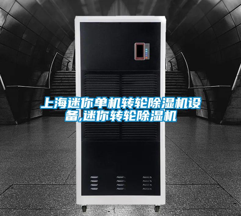欧美成色手机在线观看 上海迷你单机转轮除湿机设备,迷你转轮除湿机