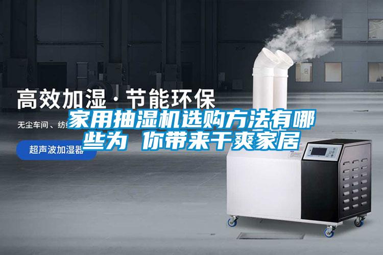 欧美成色手机在线观看 家用抽湿机选购方法有哪些为 你带来干爽家居