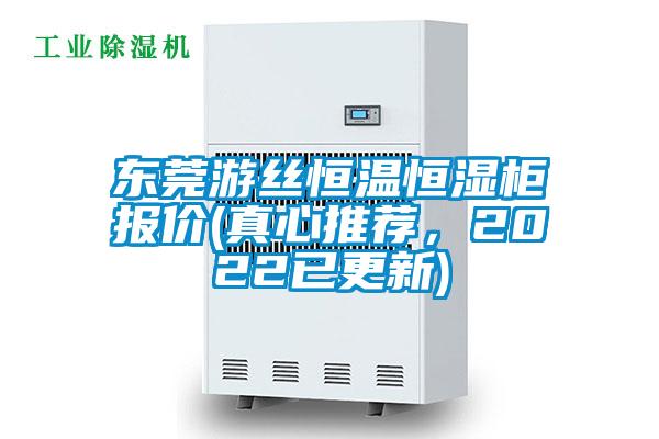 欧美黄色性爱视频网站 东莞游丝恒温恒湿柜报价(真心推荐，2022已更新)