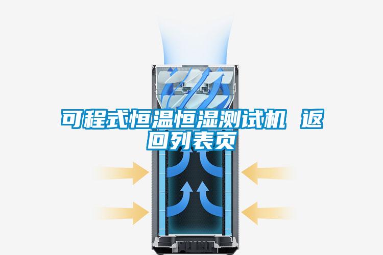 欧美黄色电影在线播放 可程式恒温恒湿测试机 返回列表页