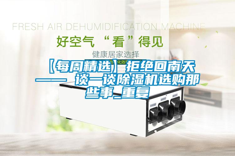 欧美成色手机在线观看 【每周精选】拒绝回南天 —— 谈一谈除湿机选购那些事_重复