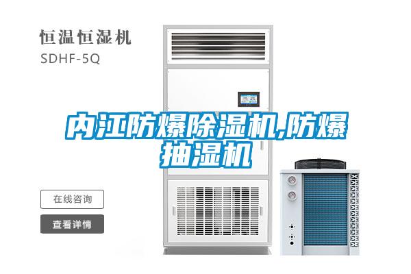 欧美黄色电影在线播放 内江防爆除湿机,防爆抽湿机