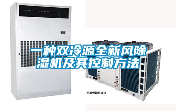 欧美成色手机在线观看 一种双冷源全新风除湿机及其控制方法