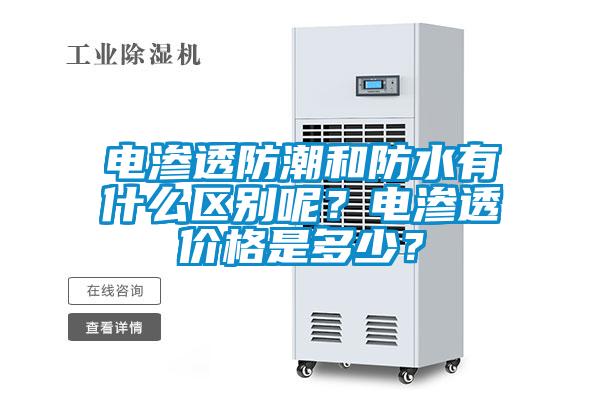 欧美成色手机在线观看 电渗透防潮和防水有什么区别呢？电渗透价格是多少？