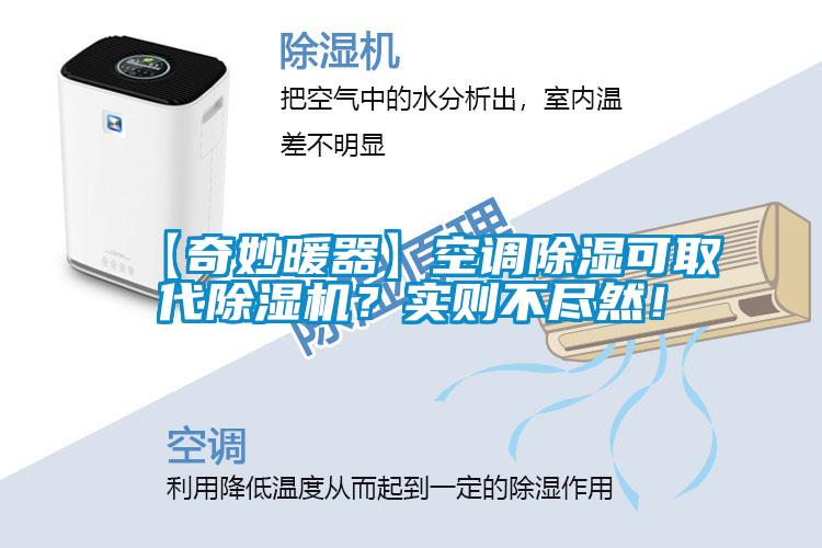 欧美黄色性爱视频网站 【奇妙暖器】空调除湿可取代除湿机？实则不尽然！