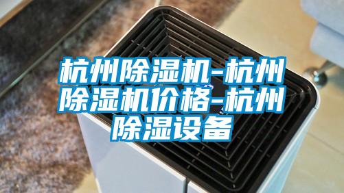 欧美成色手机在线观看 杭州除湿机-杭州除湿机价格-杭州除湿设备