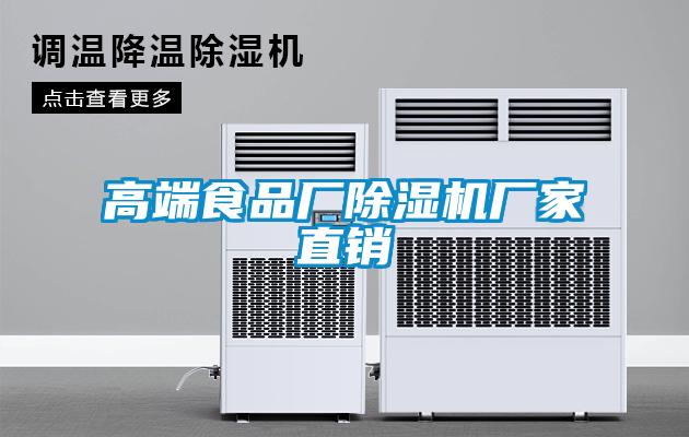 欧美黄色电影在线播放 高端食品厂除湿机厂家直销