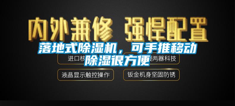 欧美成色手机在线观看 落地式除湿机，可手推移动除湿很方便