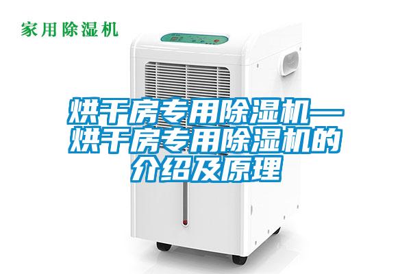 欧美成色手机在线观看 烘干房专用除湿机—烘干房专用除湿机的介绍及原理