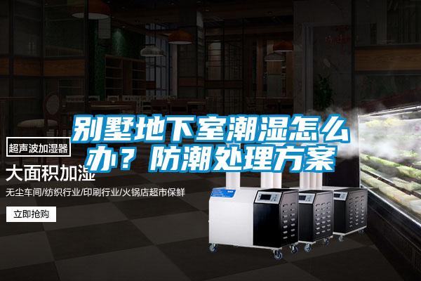 欧美黄色性爱视频网站 别墅地下室潮湿怎么办？防潮处理方案
