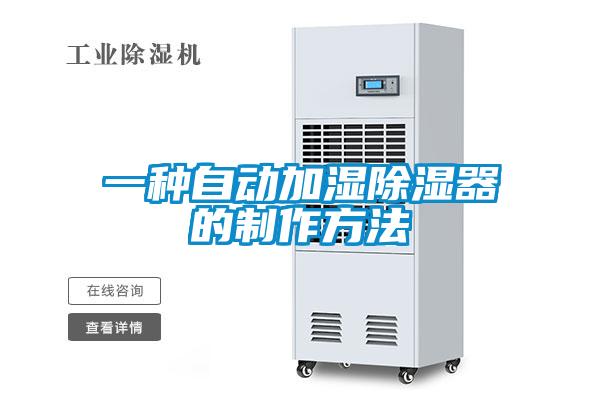 欧美黄色电影在线播放 一种自动加湿除湿器的制作方法
