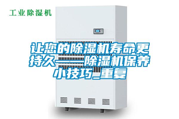 欧美成色手机在线观看 让您的除湿机寿命更持久——除湿机保养小技巧_重复