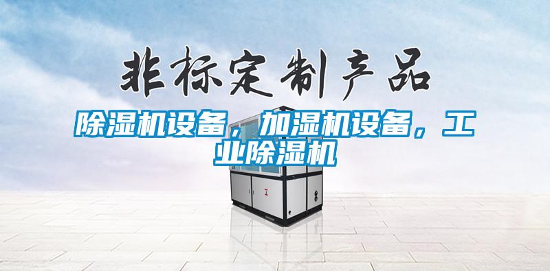 欧美黄色性爱视频网站 除湿机设备，加湿机设备，工业除湿机