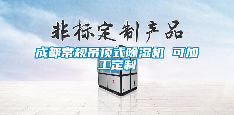 欧美黄色性爱视频网站 成都常规吊顶式除湿机 可加工定制
