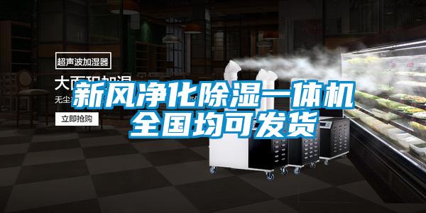 欧美黄色电影在线播放 新风净化除湿一体机 全国均可发货