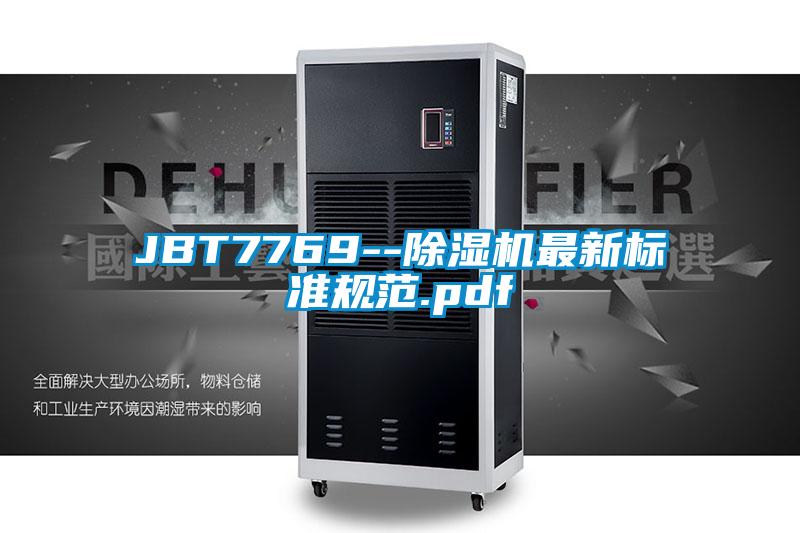 欧美黄色电影在线播放 JBT7769--除湿机最新标准规范.pdf